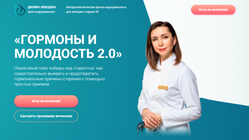 [Диляра Лебедева] Гормоны и молодость 2.0 (2022)_0.png